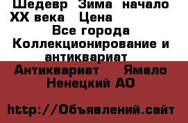 Шедевр “Зима“ начало ХХ века › Цена ­ 200 000 - Все города Коллекционирование и антиквариат » Антиквариат   . Ямало-Ненецкий АО